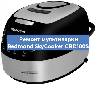 Замена уплотнителей на мультиварке Redmond SkyCooker CBD100S в Екатеринбурге